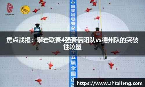焦点战报：攀岩联赛4强赛信阳队vs德州队的突破性较量