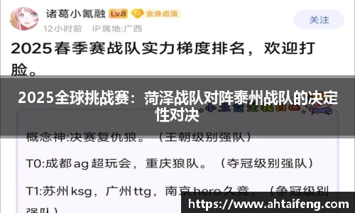 2025全球挑战赛：菏泽战队对阵泰州战队的决定性对决