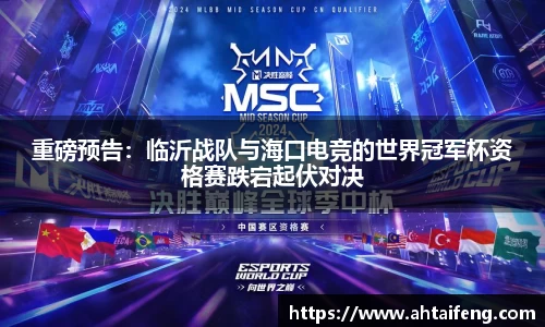 重磅预告：临沂战队与海口电竞的世界冠军杯资格赛跌宕起伏对决