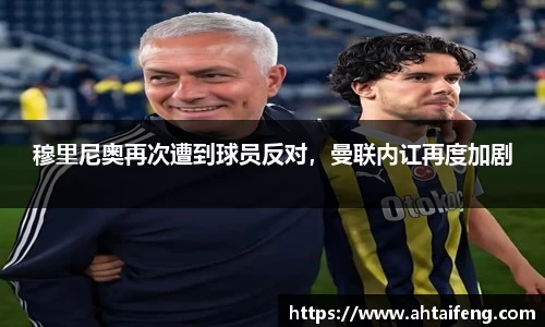 穆里尼奥再次遭到球员反对，曼联内讧再度加剧