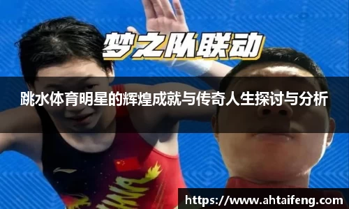 跳水体育明星的辉煌成就与传奇人生探讨与分析