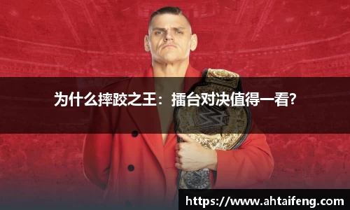为什么摔跤之王:擂台对决值得一看?