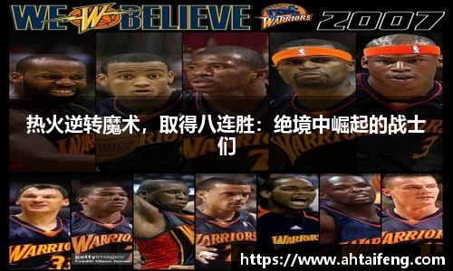 热火逆转魔术，取得八连胜：绝境中崛起的战士们
