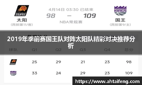 2019年季前赛国王队对阵太阳队精彩对决推荐分析