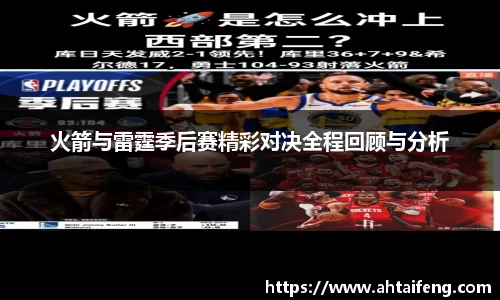 火箭与雷霆季后赛精彩对决全程回顾与分析