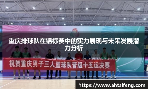 重庆排球队在锦标赛中的实力展现与未来发展潜力分析