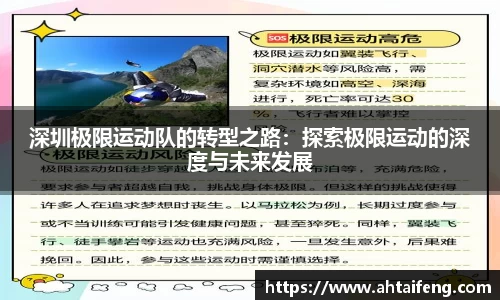 深圳极限运动队的转型之路：探索极限运动的深度与未来发展