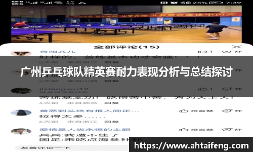 广州乒乓球队精英赛耐力表现分析与总结探讨